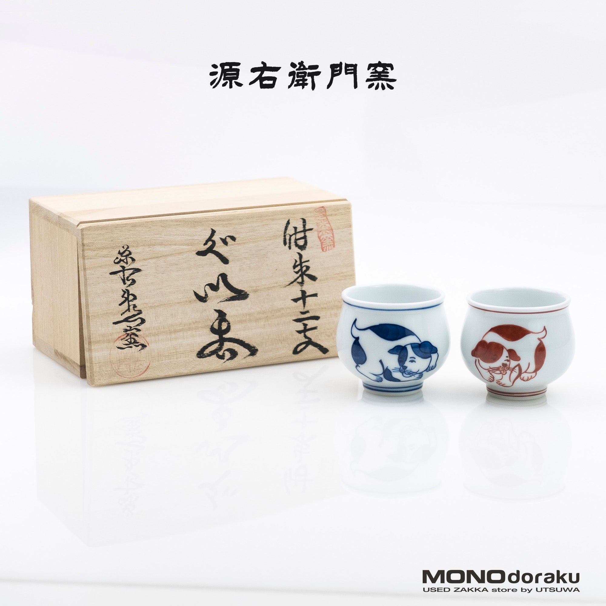 Gen'emon Kiln, Dark Blue and Red Zodiac Dog Sake Cup, Arita Ware, Wooden Box Included