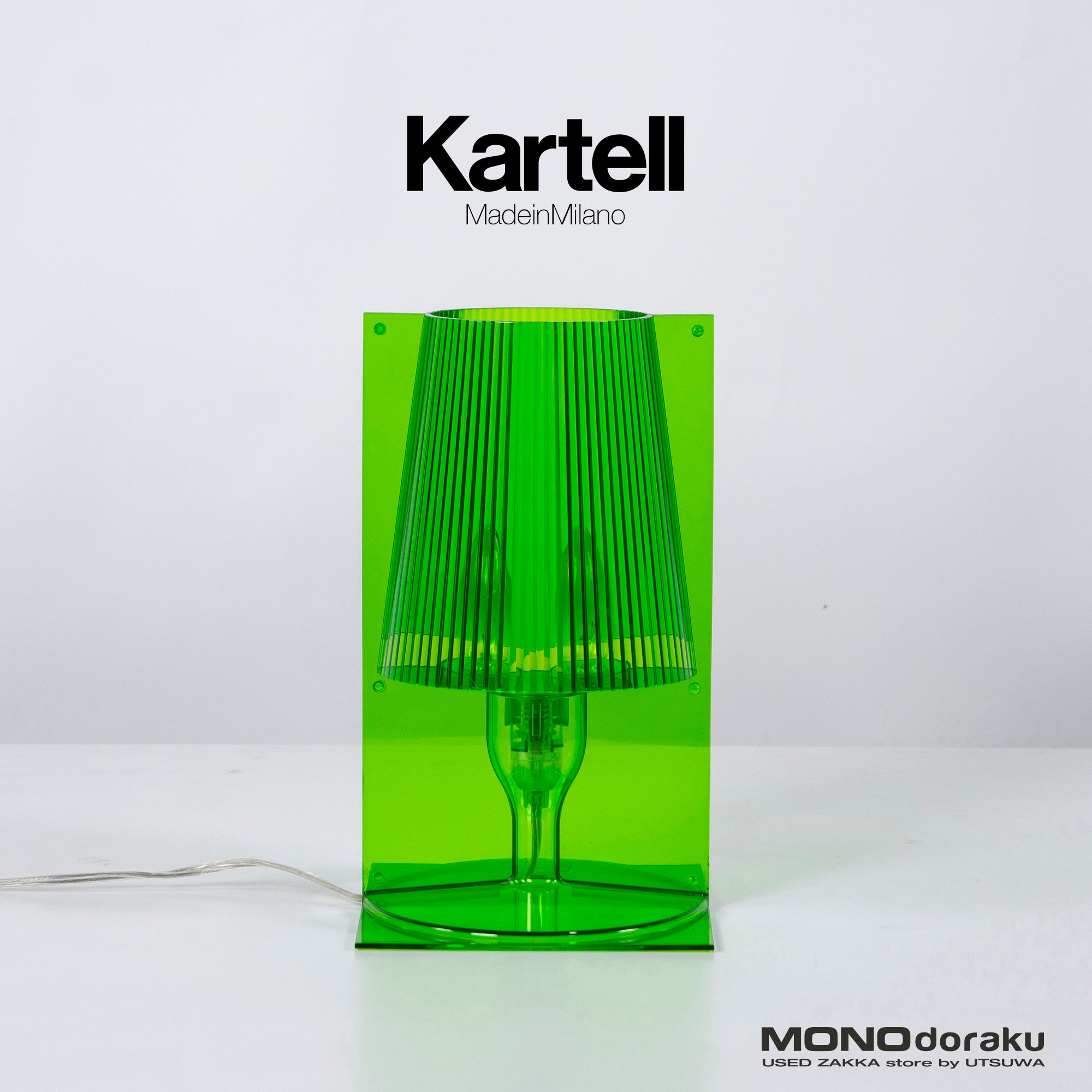 カルテル テーブルランプ Kartell TAKE テイク グリーン テーブルスタンド イタリア製 モダン デスクランプ 間接照明 照明