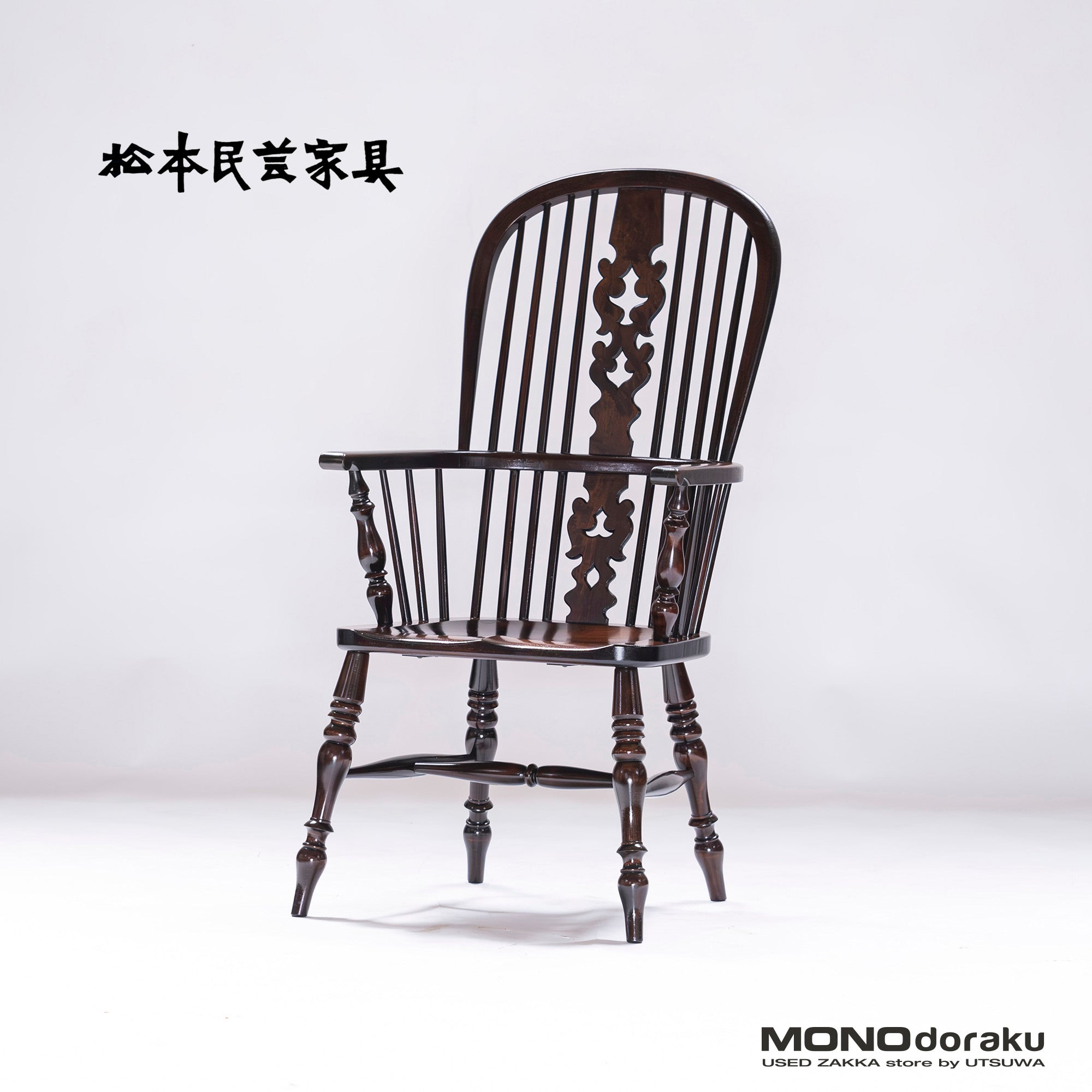 Lounge chair Matsumoto Mingei Furniture #44A type Windsor chair (1) Mizumezakura wood Oak wood Dining chair Armchair
