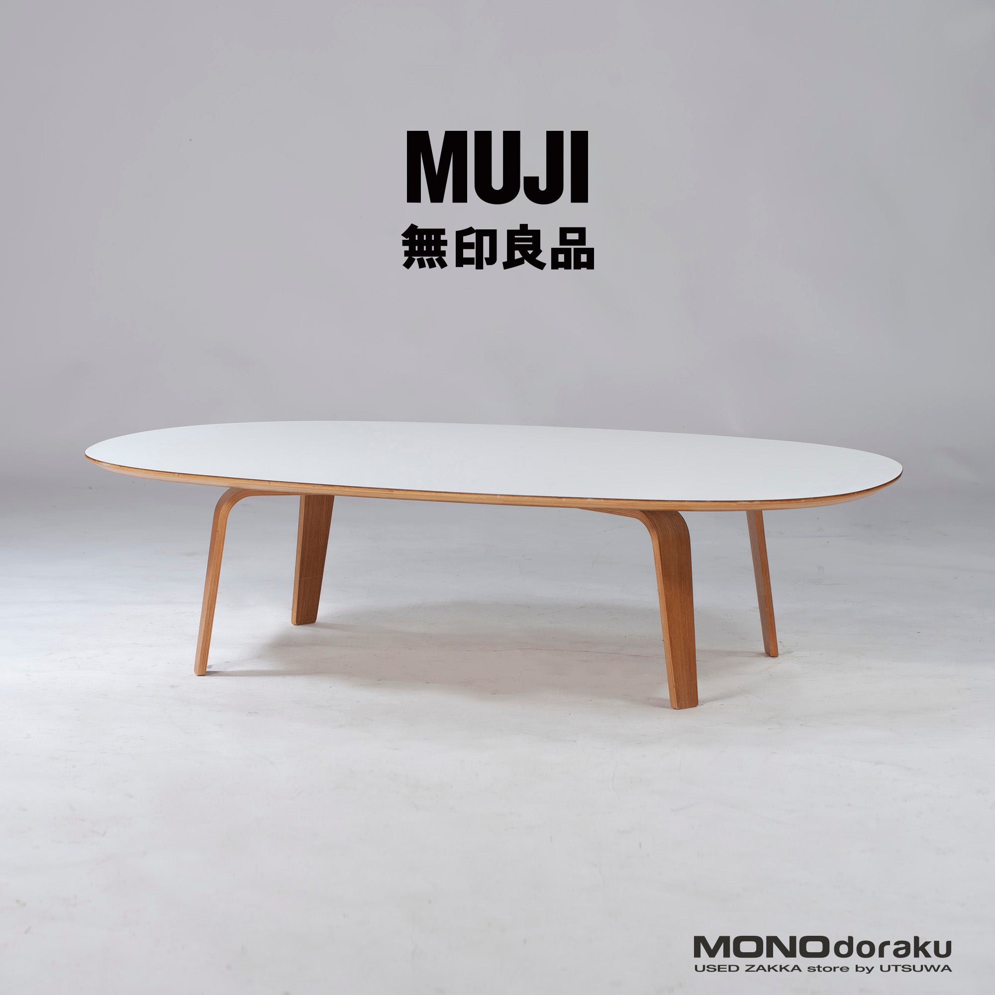 無印良品 オーバル センターテーブル タモ材 ナチュラルモダン 廃盤 