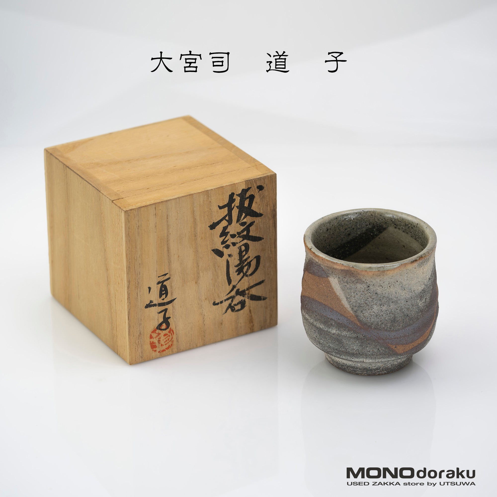 Omiyaji Michiko, cut-out pattern teacup, with box, female artist, Mashiko ware