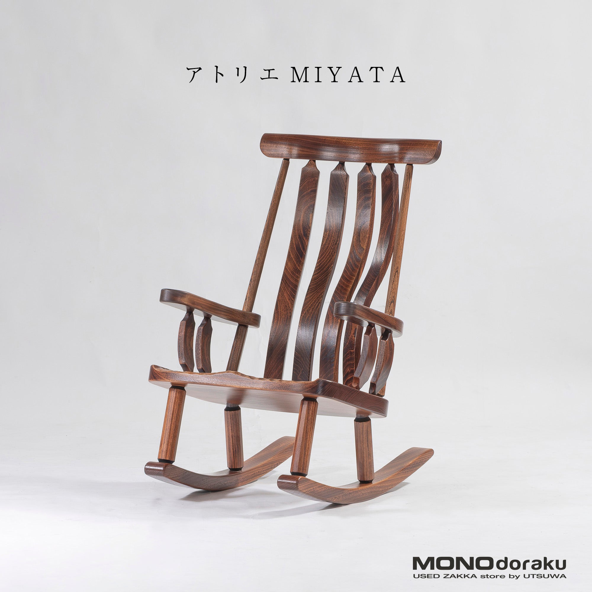 ロッキングチェア アトリエミヤタ Atelier Miyata 無垢材 楠材 拭き漆仕上げ ハンドクラフト 和モダン 北欧モダン クラフト家具 作家物