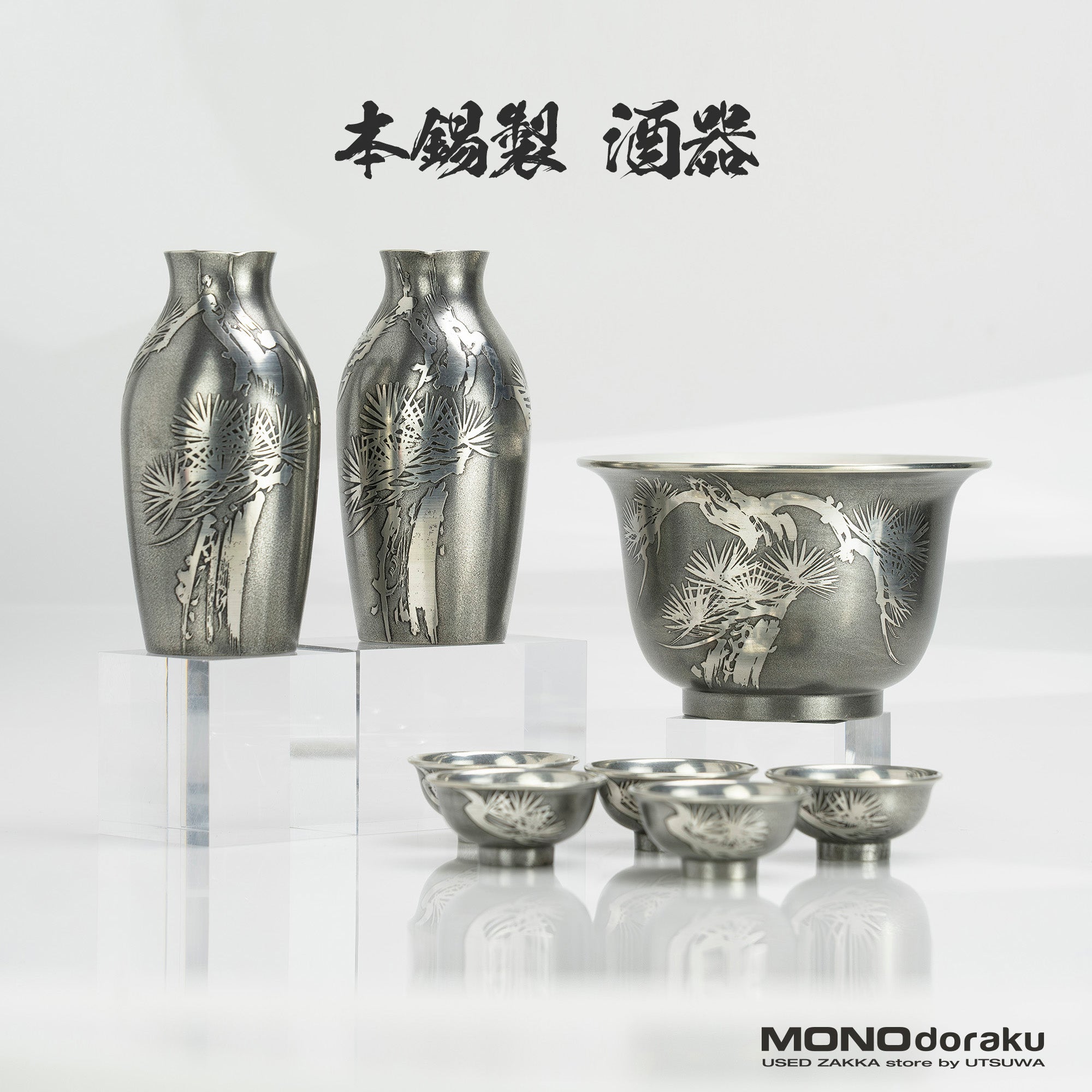 錫製 松文様 酒燗器揃 本錫刻印あり 共箱付 ちろり 徳利 盃 湯冷まし鉢 高級錫器 木箱入り 日本製 伝統工芸