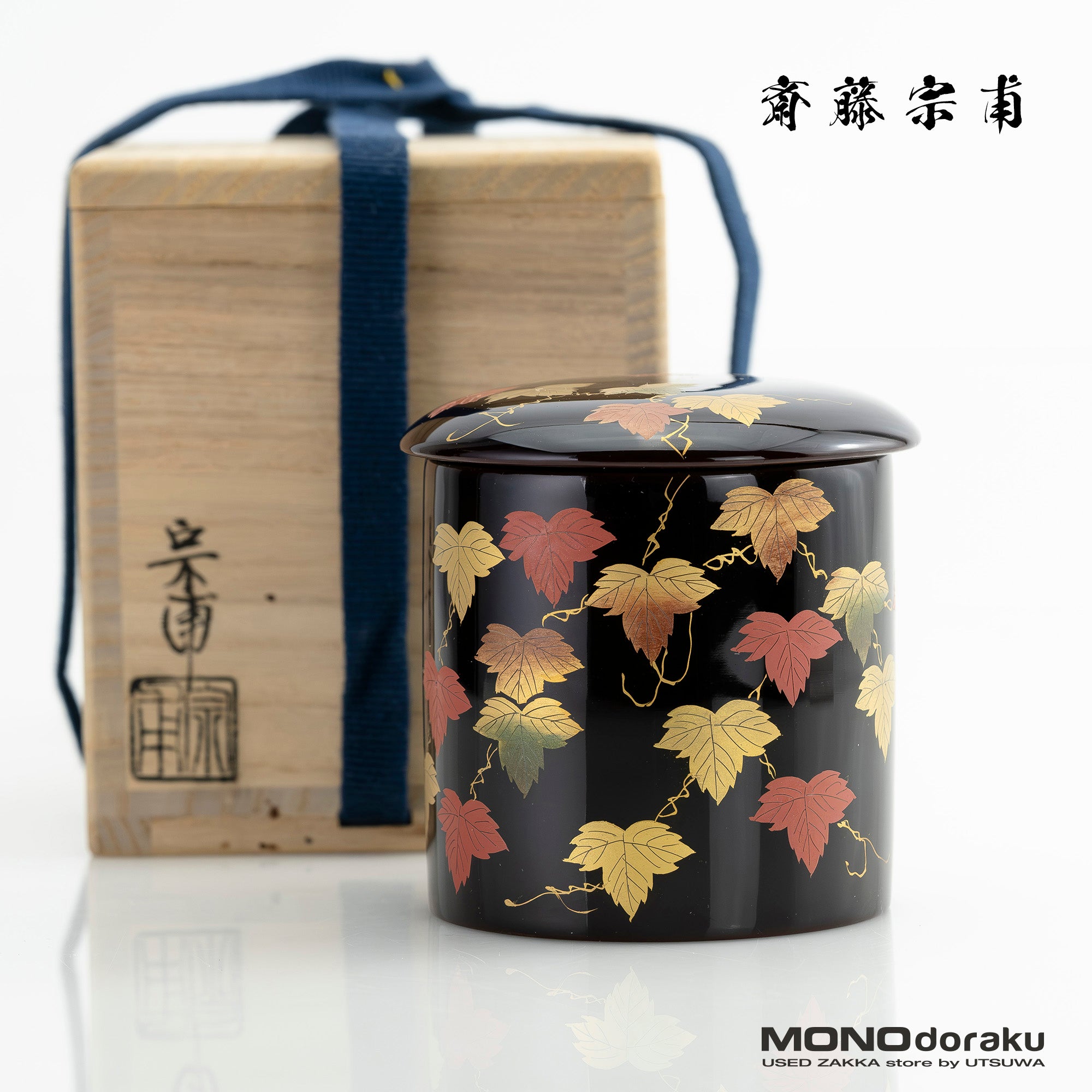 斎藤宗甫作 棗 蔦蒔絵 黒漆 共箱 茶道具 中棗 作家物 蒔絵 茶器 漆芸 抹茶器 秋草文様 伝統工芸品 美品
