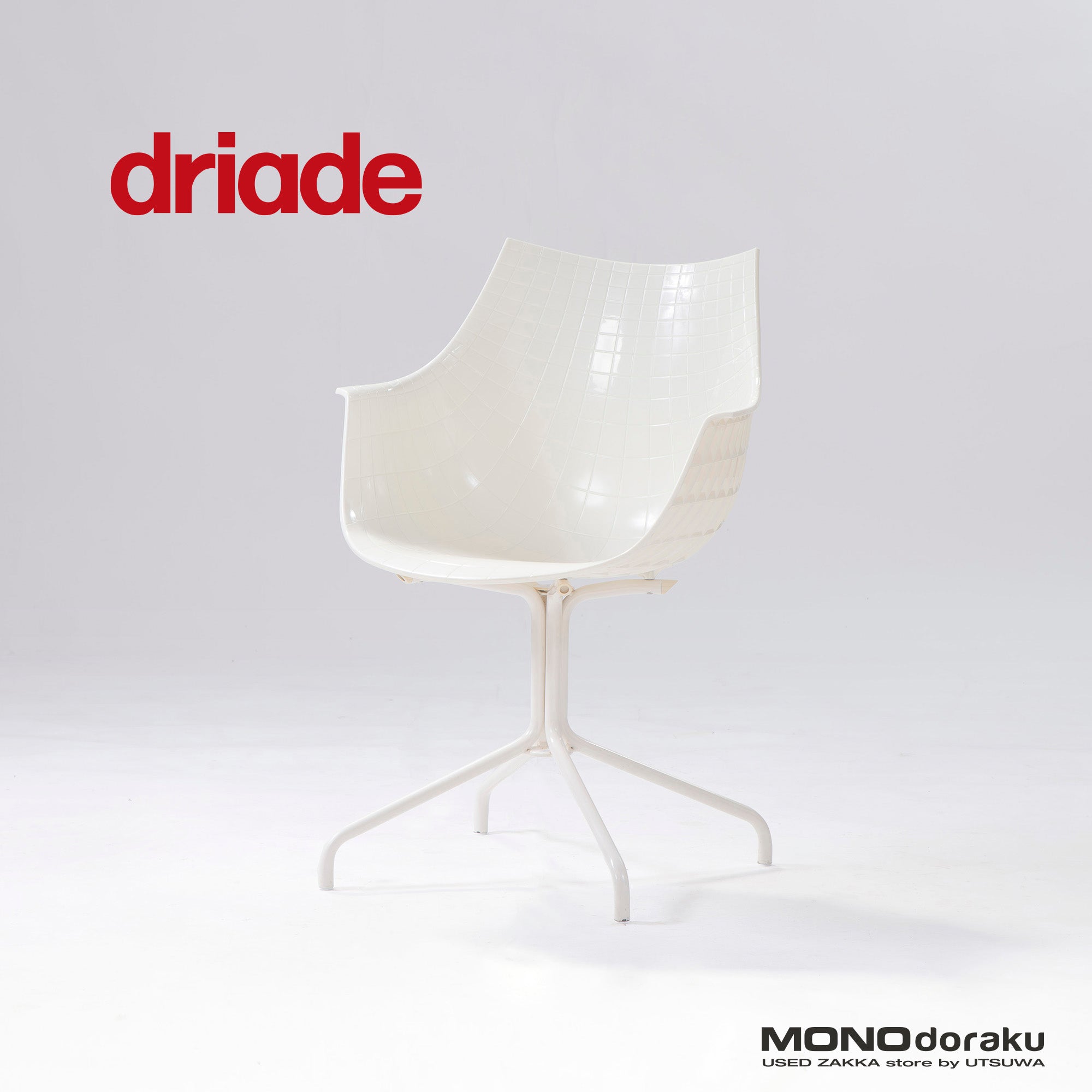 ダイニングチェア ドリアデ driade MERIDIANA メリディアナ アームチェア(1) イタリア製 モダン ミッドセンチュリー ラグジュアリー