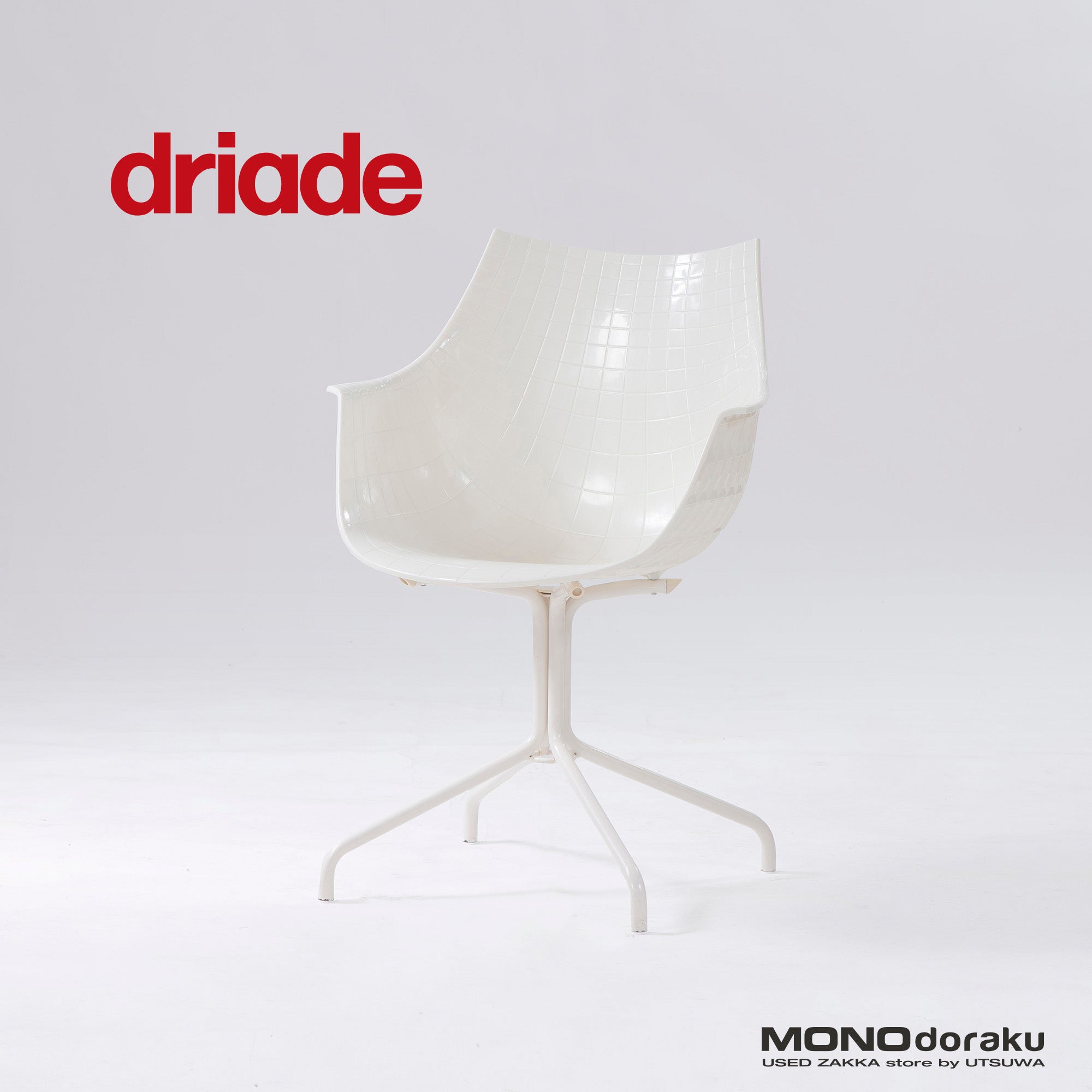 ダイニングチェア ドリアデ driade MERIDIANA メリディアナ アームチェア(2) イタリア製 モダン ミッドセンチュリー ラグジュアリー