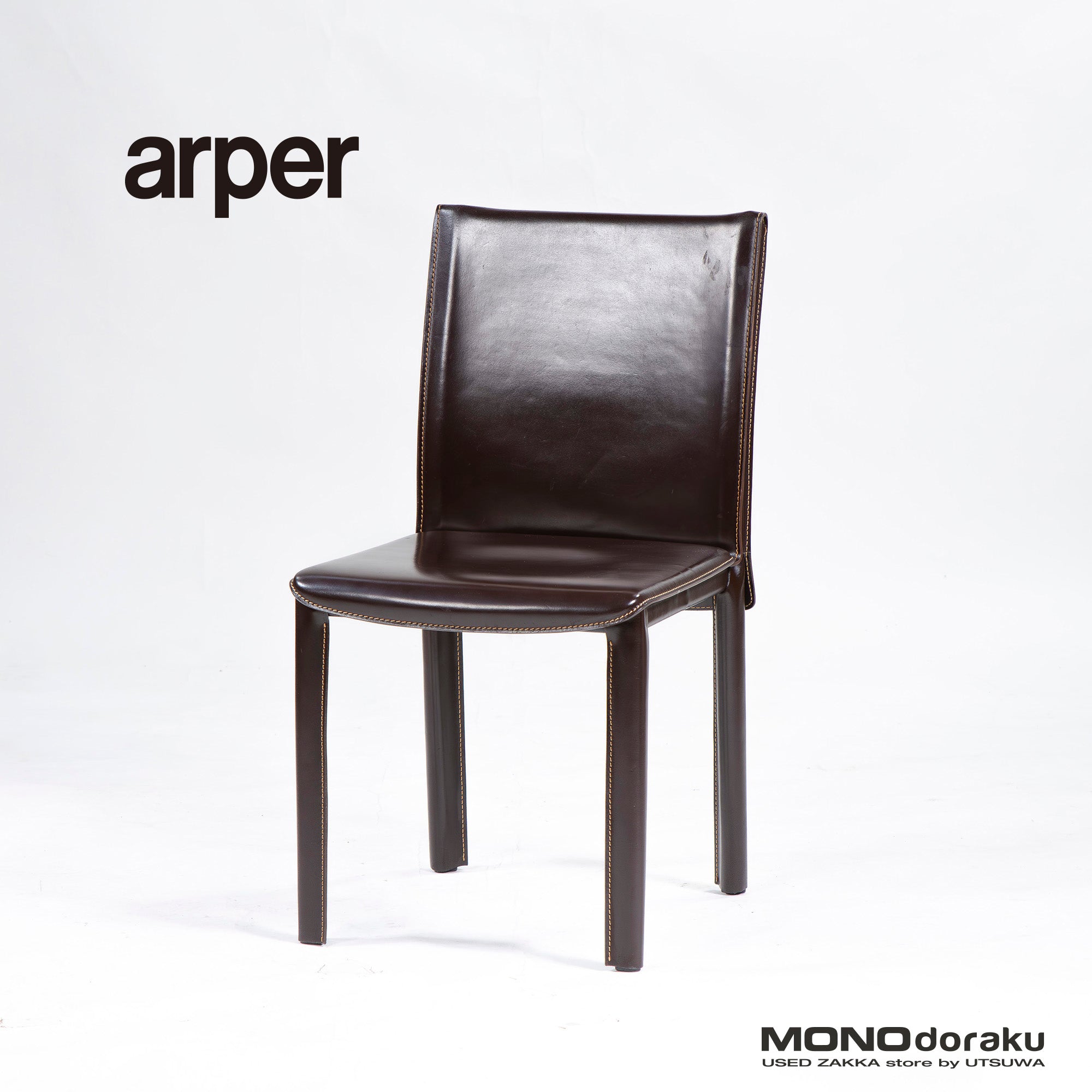 ダイニングチェア アルペール arper 本革 レザー ダークブラウン(1) イタリア製 イタリアモダン ラグジュアリー ミニマル レザーチェア