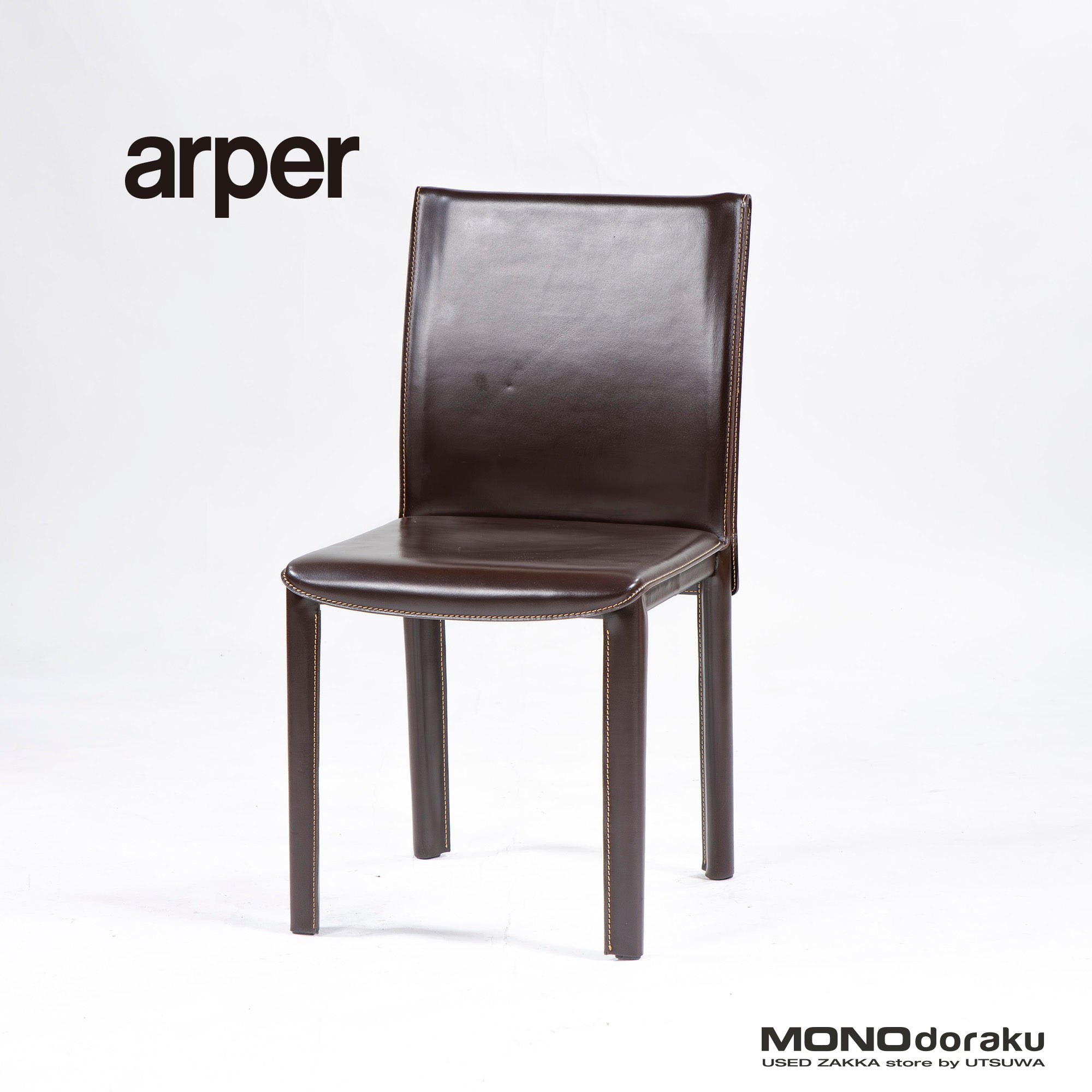 ダイニングチェア アルペール arper 本革 レザー ダークブラウン(4) イタリア製 イタリアモダン ラグジュアリー ミニマル レザーチェア
