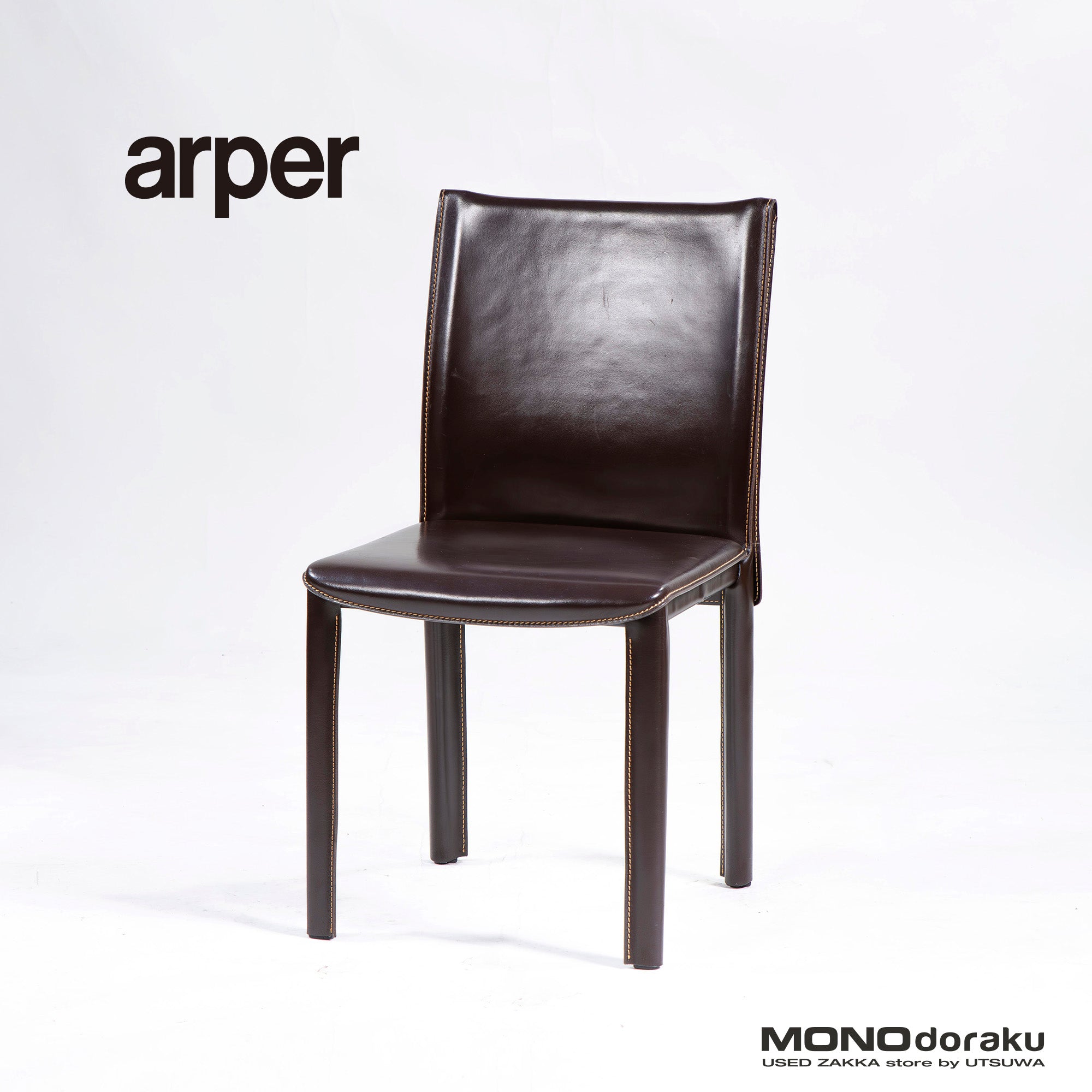 ダイニングチェア アルペール arper 本革 レザー ダークブラウン(6) イタリア製 イタリアモダン ラグジュアリー ミニマル レザーチェア