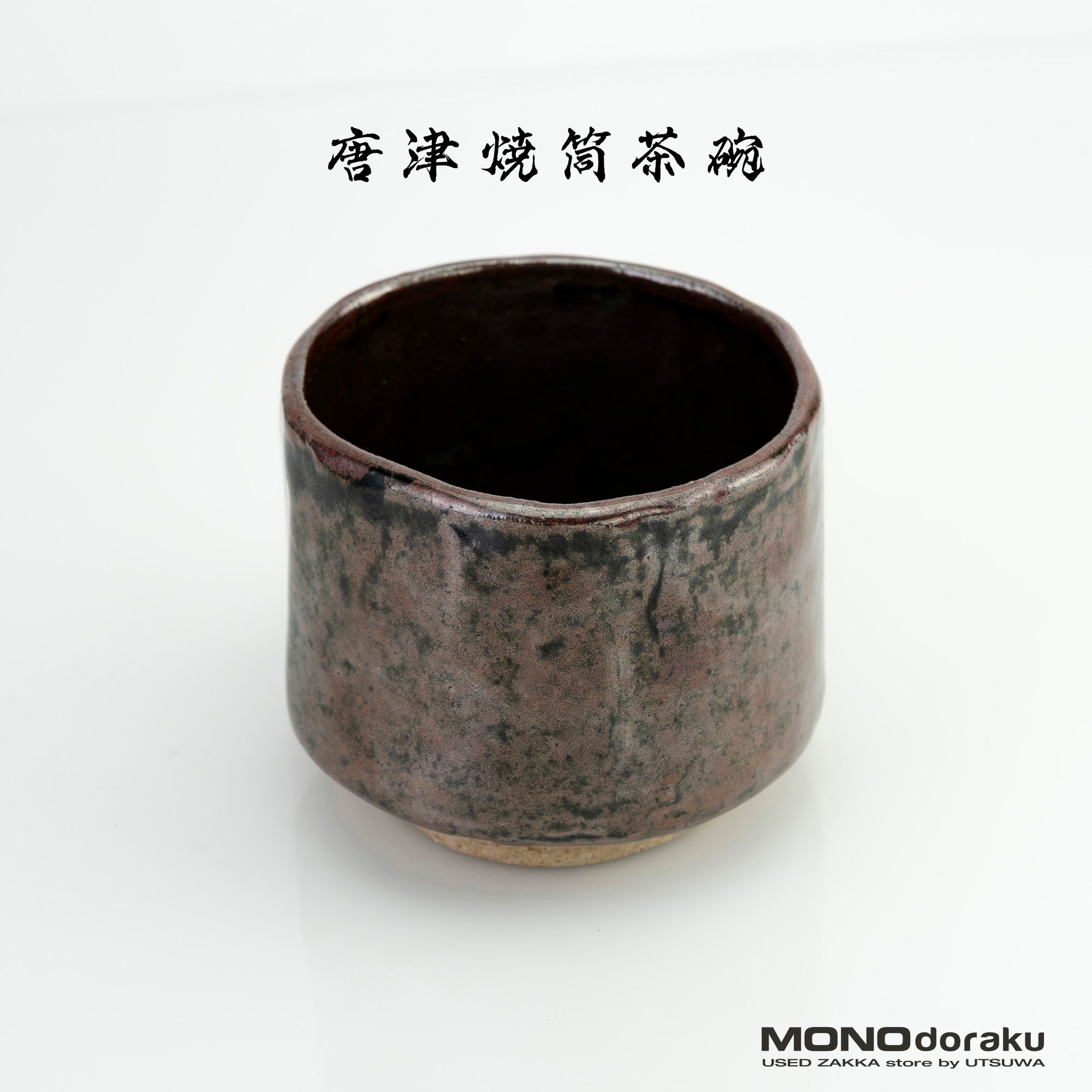唐津焼 黒釉 茶碗 筒茶碗 飴釉 景色茶碗 三つ丸印あり 抹茶碗 茶道具