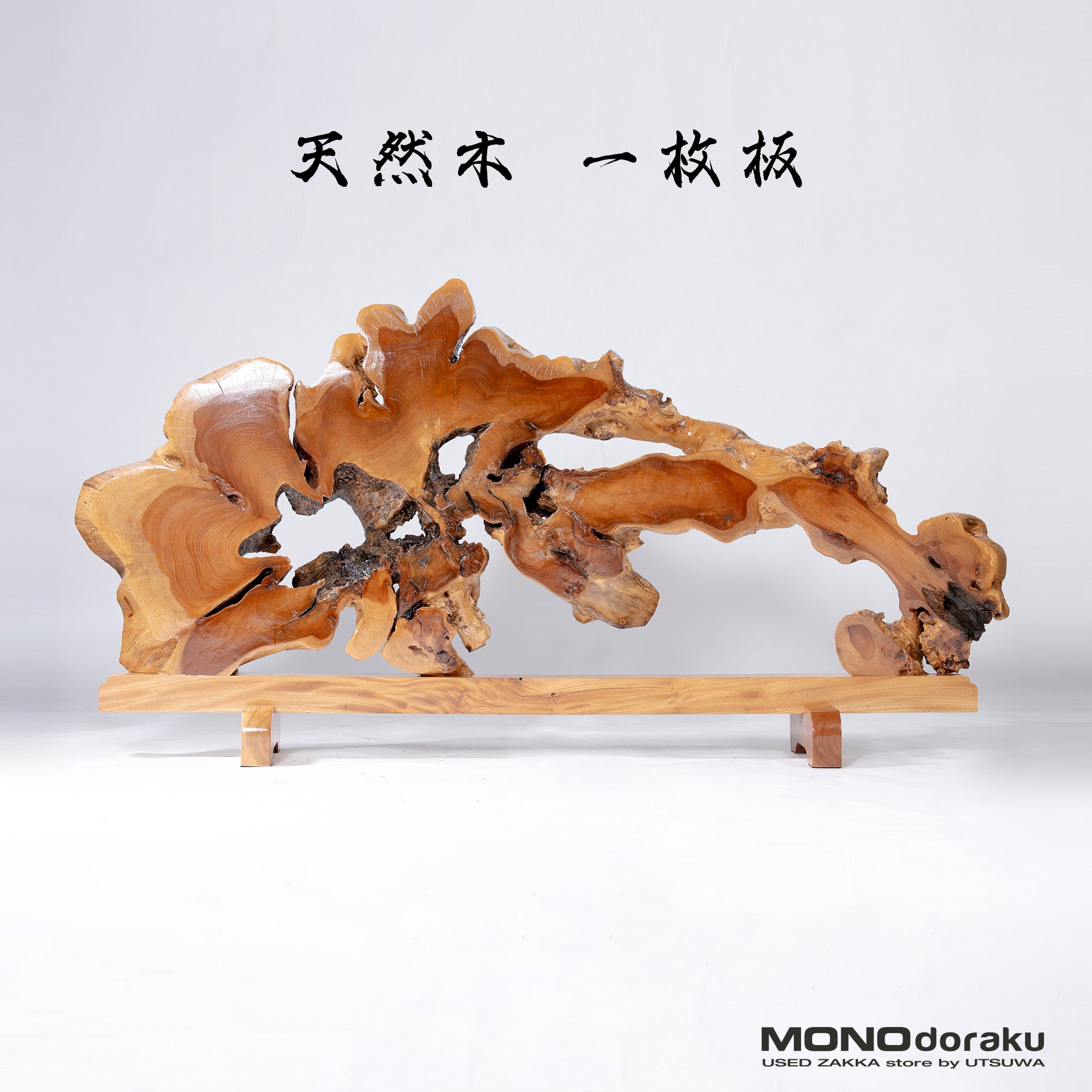 天然木一枚板 輪切り衝立 幅192cm 大型 自然木オブジェ 一点物