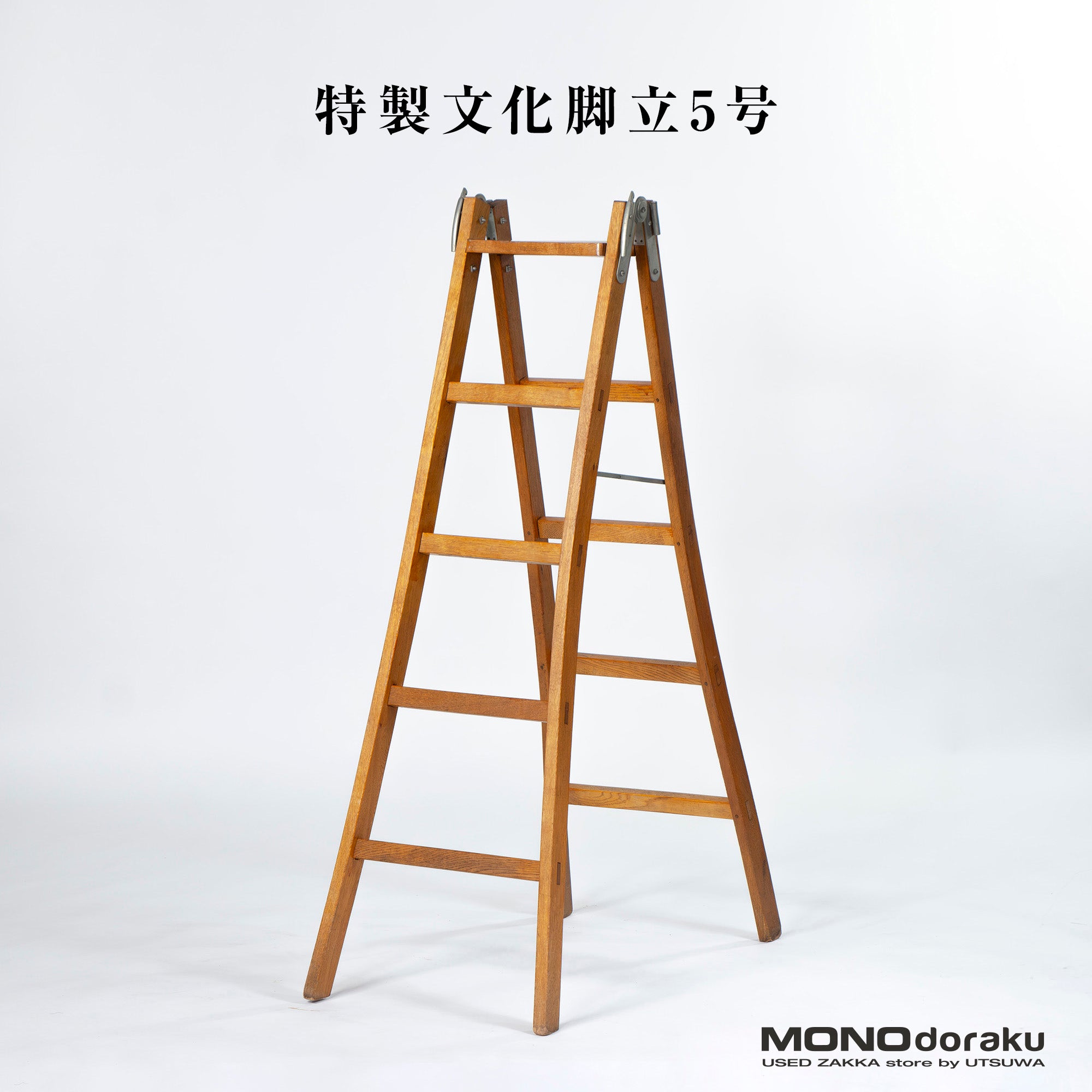 特製文化脚立 5号 ナラ材 2WAY 木製ラダー 昭和レトロ