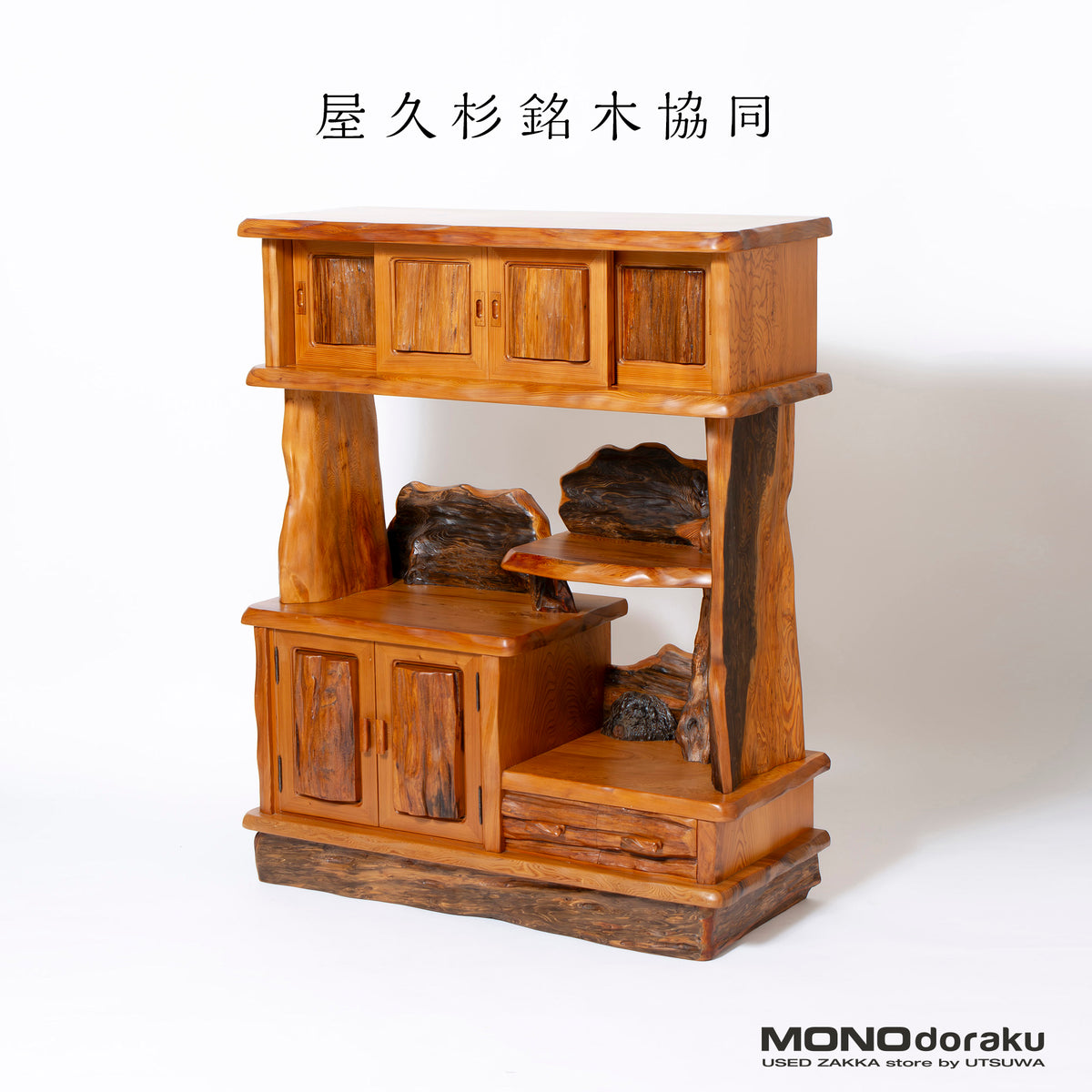 シェルフ 屋久杉 飾り棚 茶棚 和家具 認定屋久杉 屋久杉銘木協同組合 収納棚 キャビネット サイドボード ディスプレイラック 幅91cm 天然木 木製 木目 杢目 銘木家具 和風