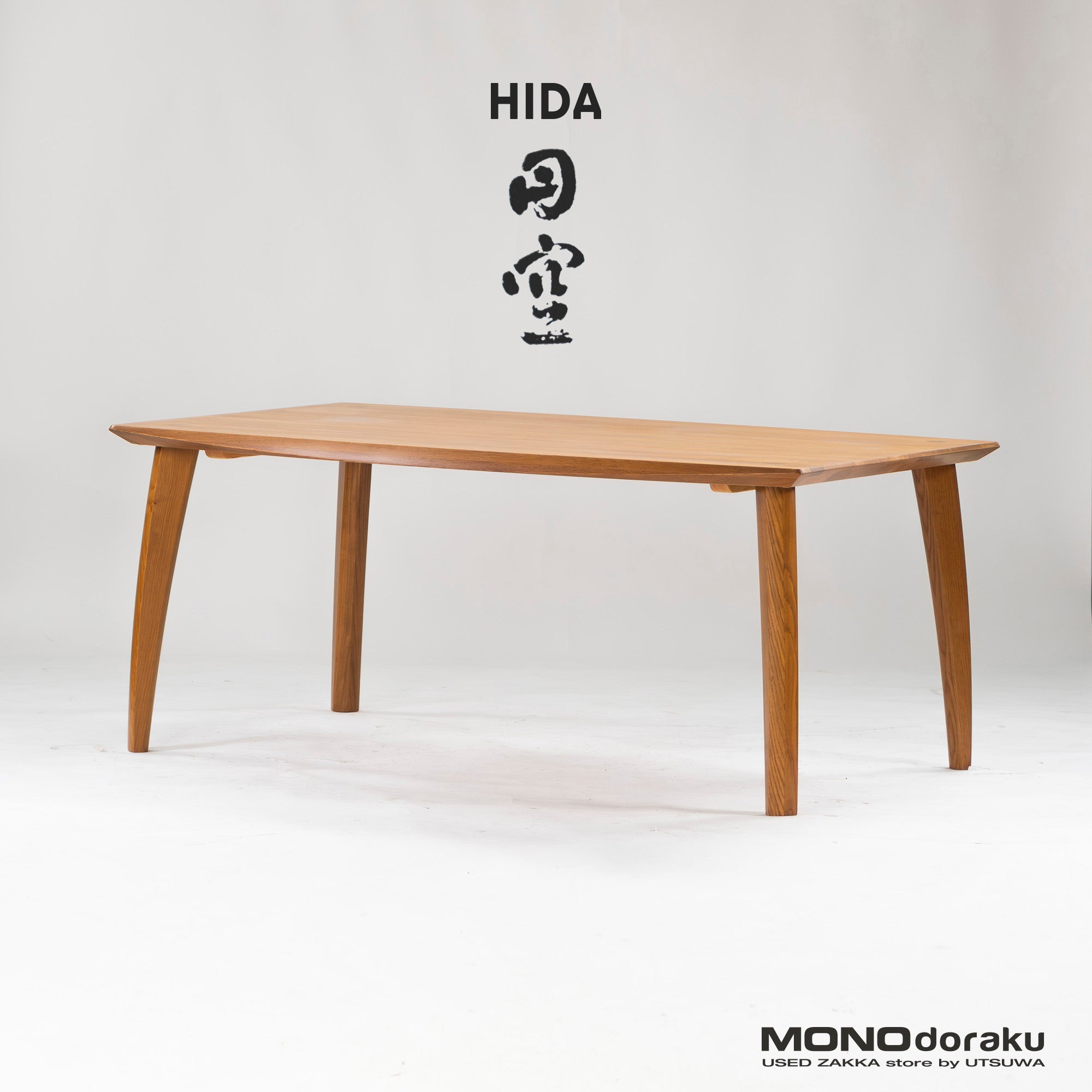 飛騨産業 キツツキ ダイニングテーブル HIDA 円空 w160 オーク材 無垢材 ナラ材 ナチュラルモダン 和モダン 佐々木敏光