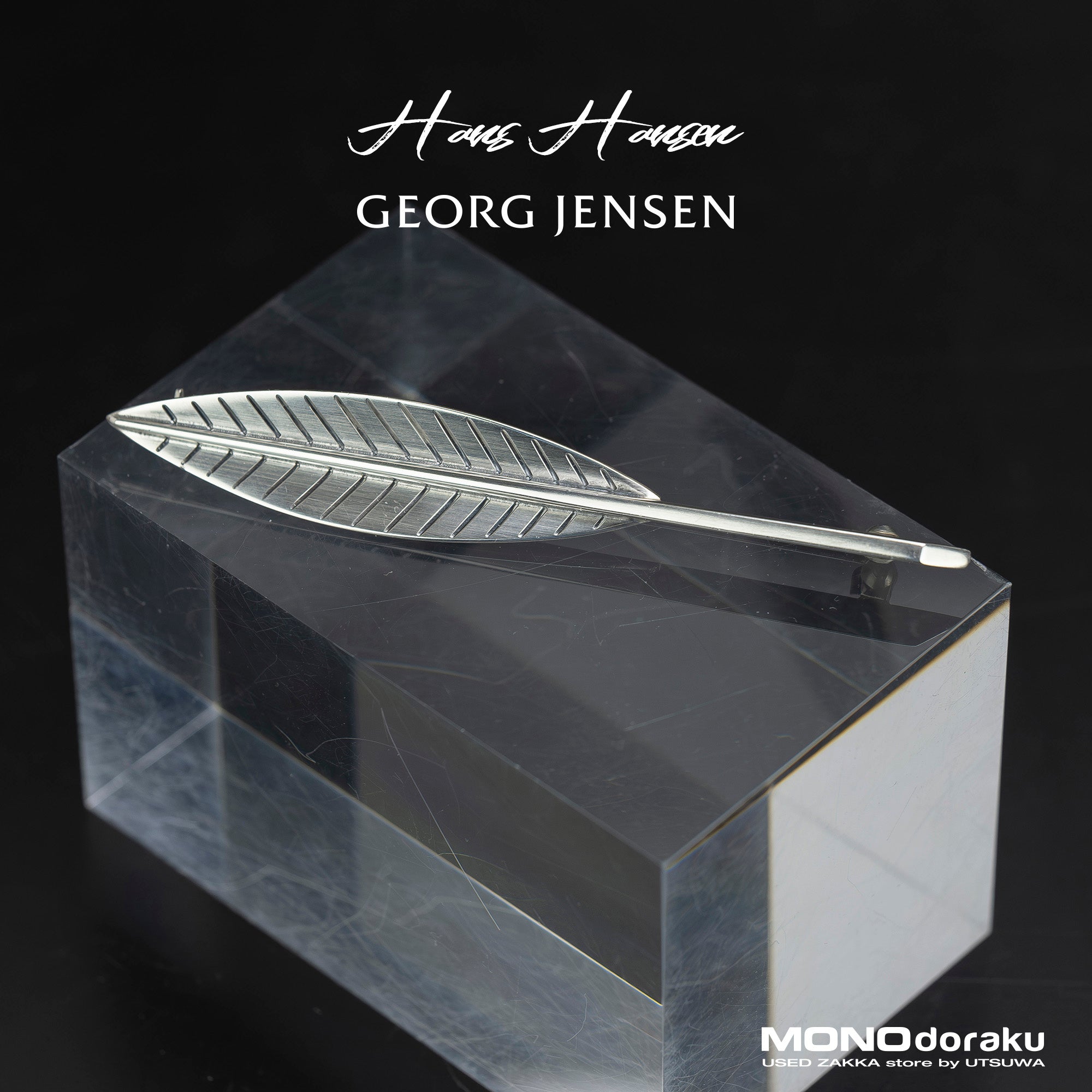 ハンス・ハンセン Hans Hansen No.134 リーフブローチ シルバー925 デンマーク製 北欧ヴィンテージ アートジュエリー