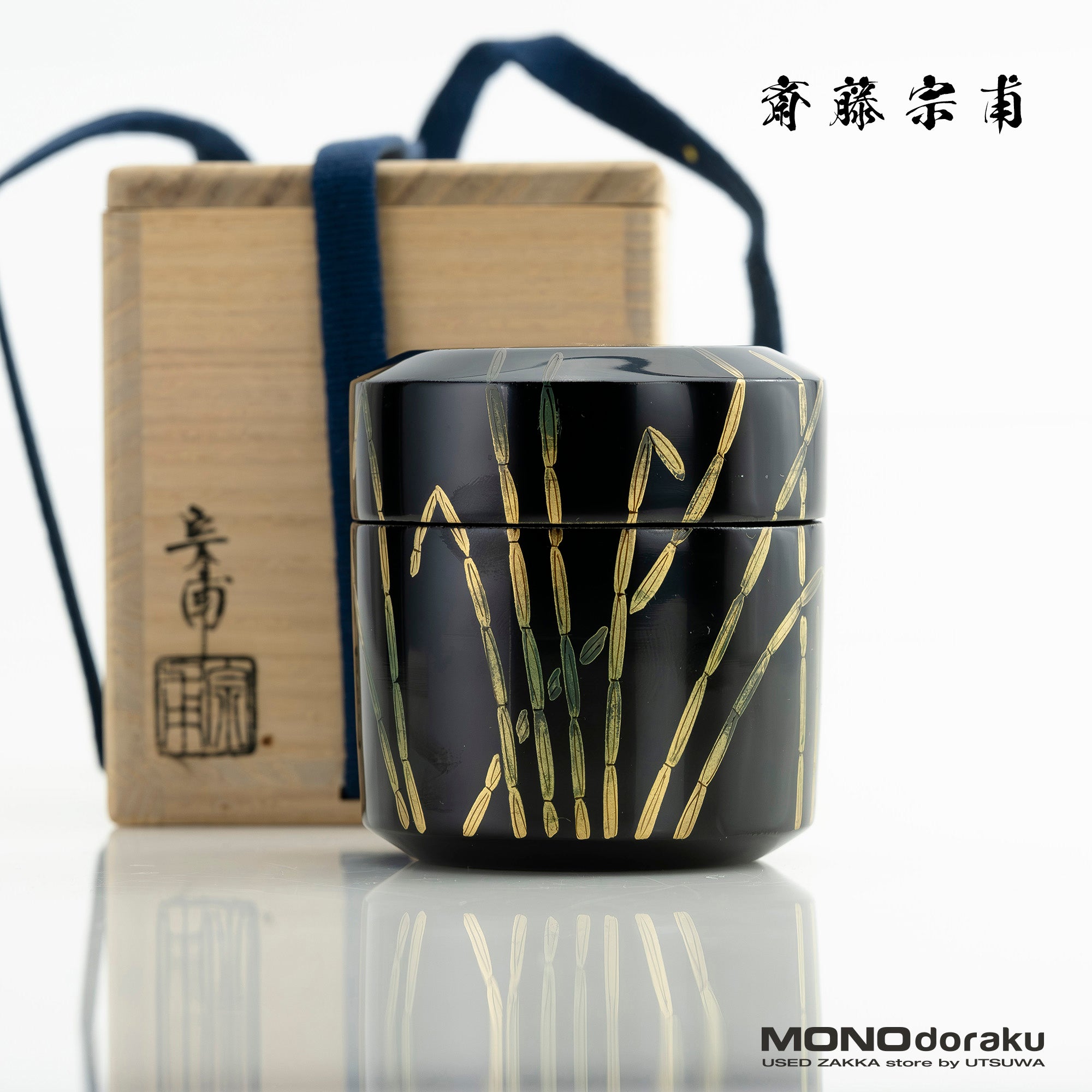 斎藤宗甫作 棗 木賊蒔絵 黒漆 共箱 茶道具 作家物 蒔絵 漆芸 抹茶器 わび意匠 茶器 美品