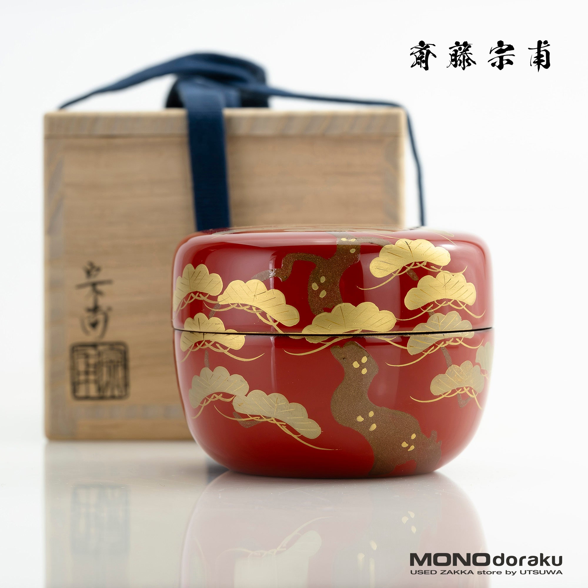 斎藤宗甫作 朱漆 松蒔絵 丸棗 共箱 茶道具 作家物 蒔絵 漆芸 抹茶器 祝儀 美品