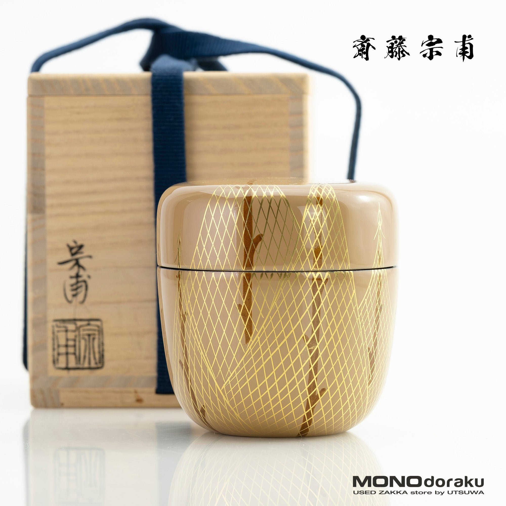 斎藤宗甫作 金地 干網蒔絵棗 共箱 茶道具 作家物 蒔絵 漆芸 抹茶器 金地蒔絵 美品