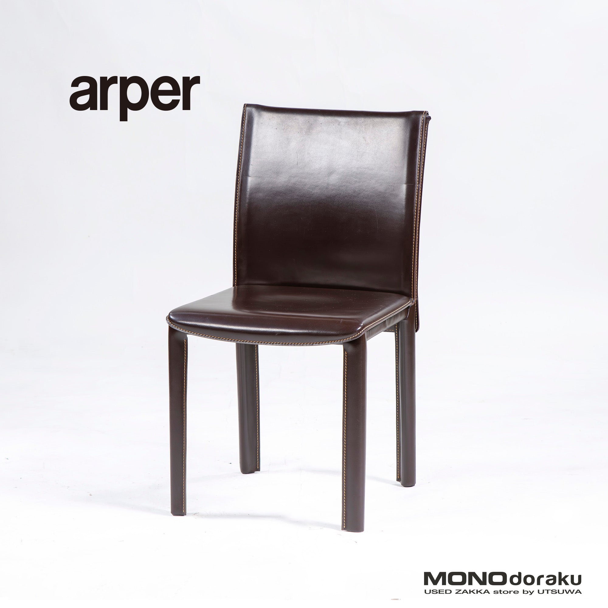 ダイニングチェア アルペール arper 本革 レザー ダークブラウン(2) イタリア製 イタリアモダン ラグジュアリー ミニマル レザーチェア