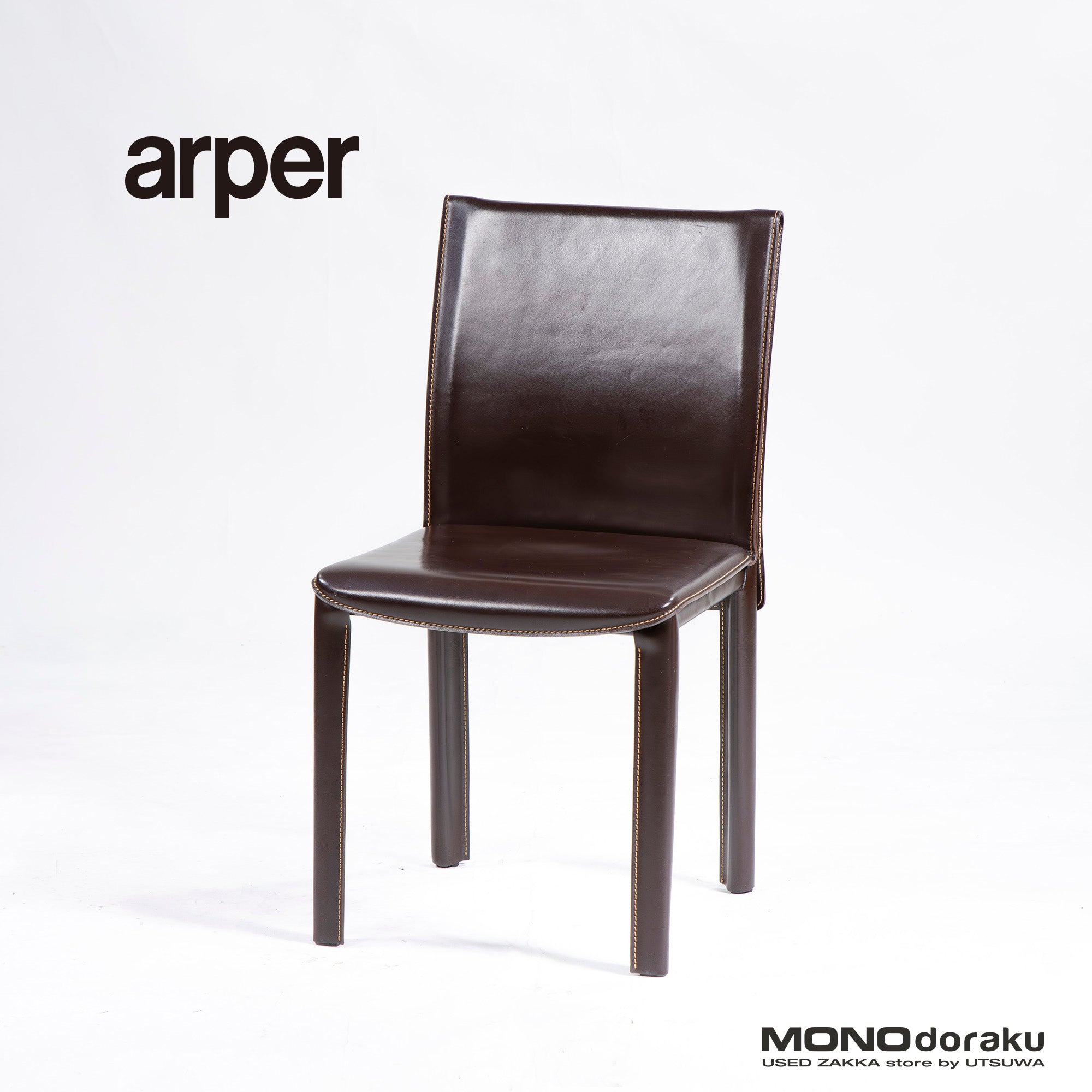 ダイニングチェア アルペール arper 本革 レザー ダークブラウン(5) イタリア製 イタリアモダン ラグジュアリー ミニマル レザーチェア