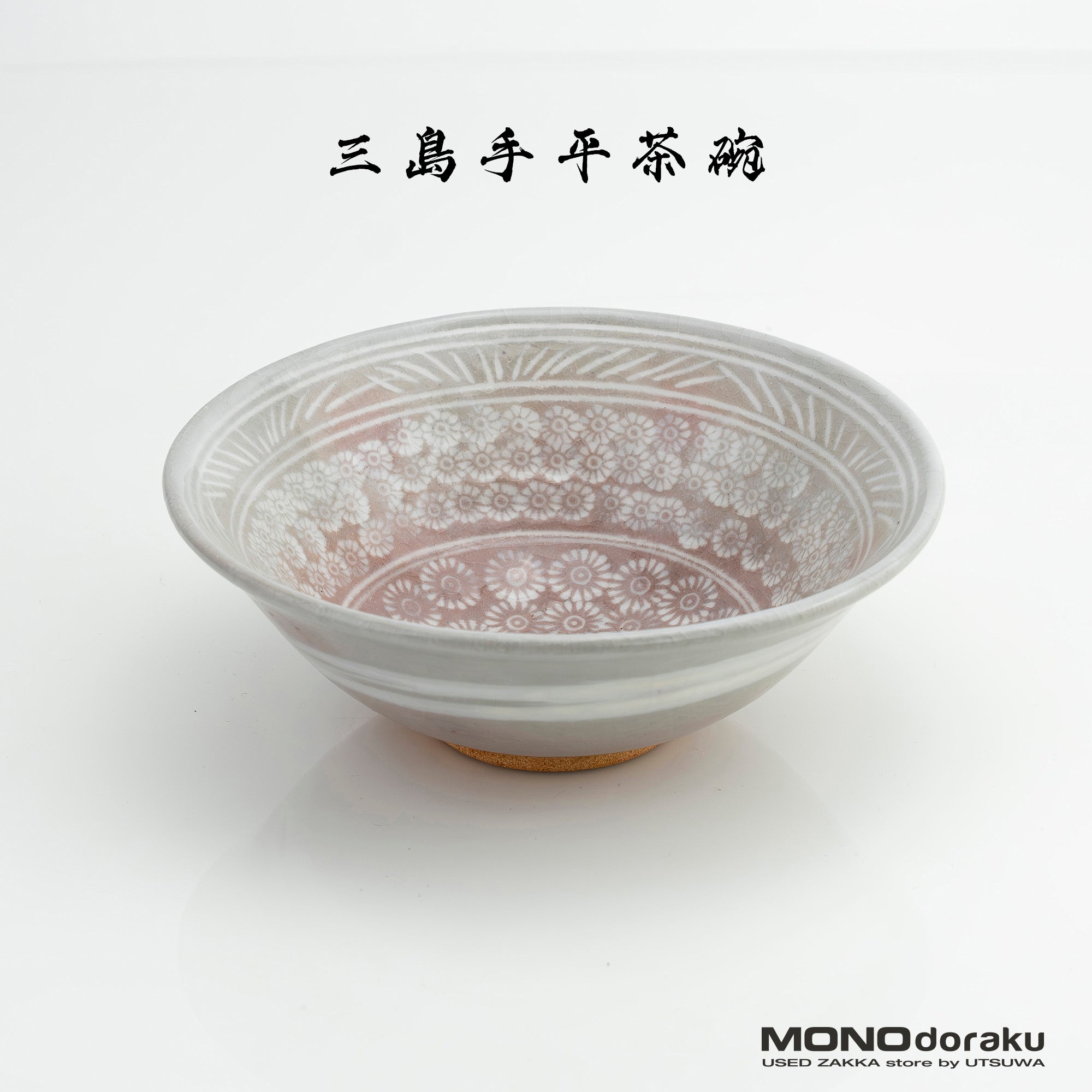 三島手 平茶碗 夏茶碗 抹茶碗 花文様 在銘判読不明 京焼