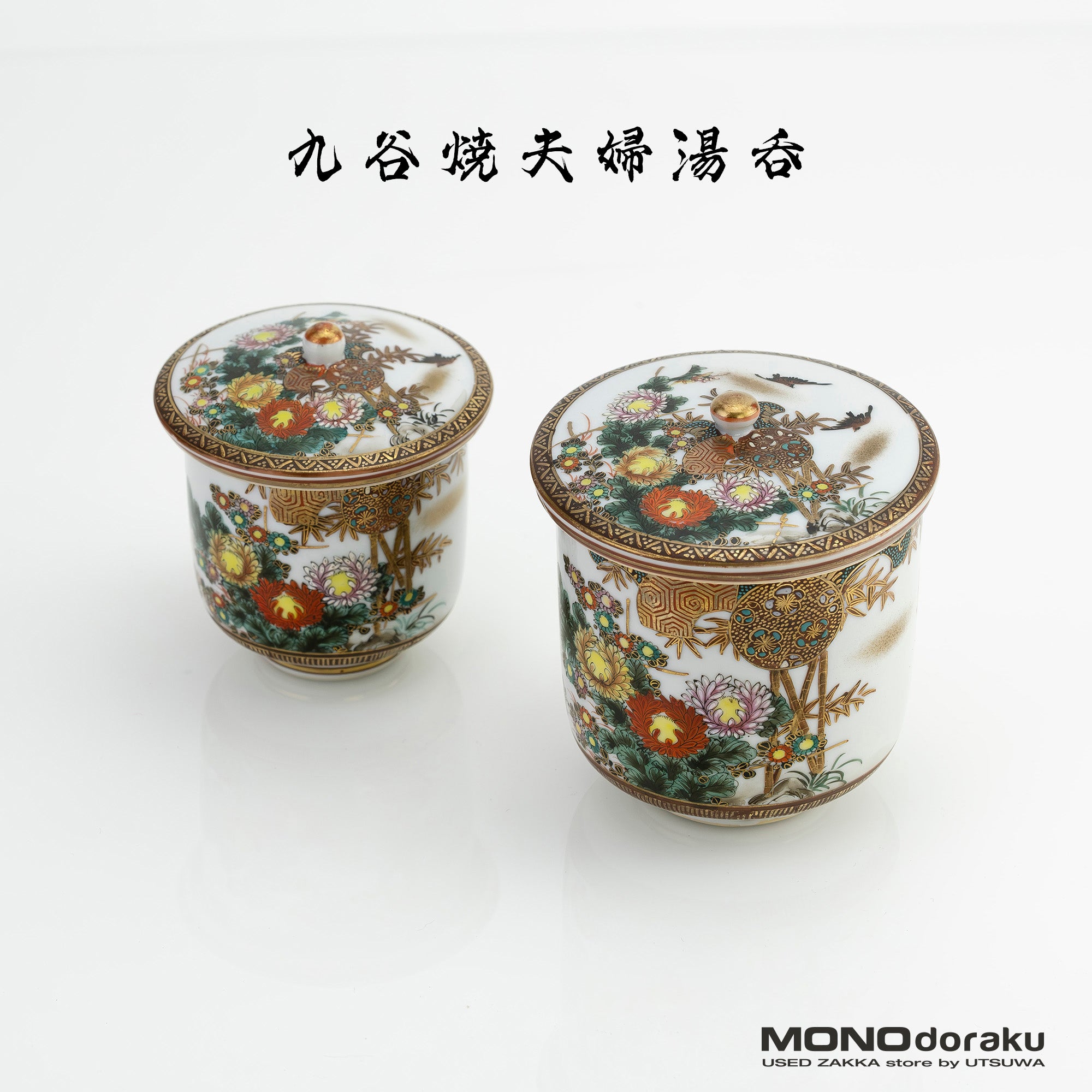 九谷焼 夫婦湯呑 蓋付 ペア 色絵金彩 花鳥図 漢詩入り 茶器