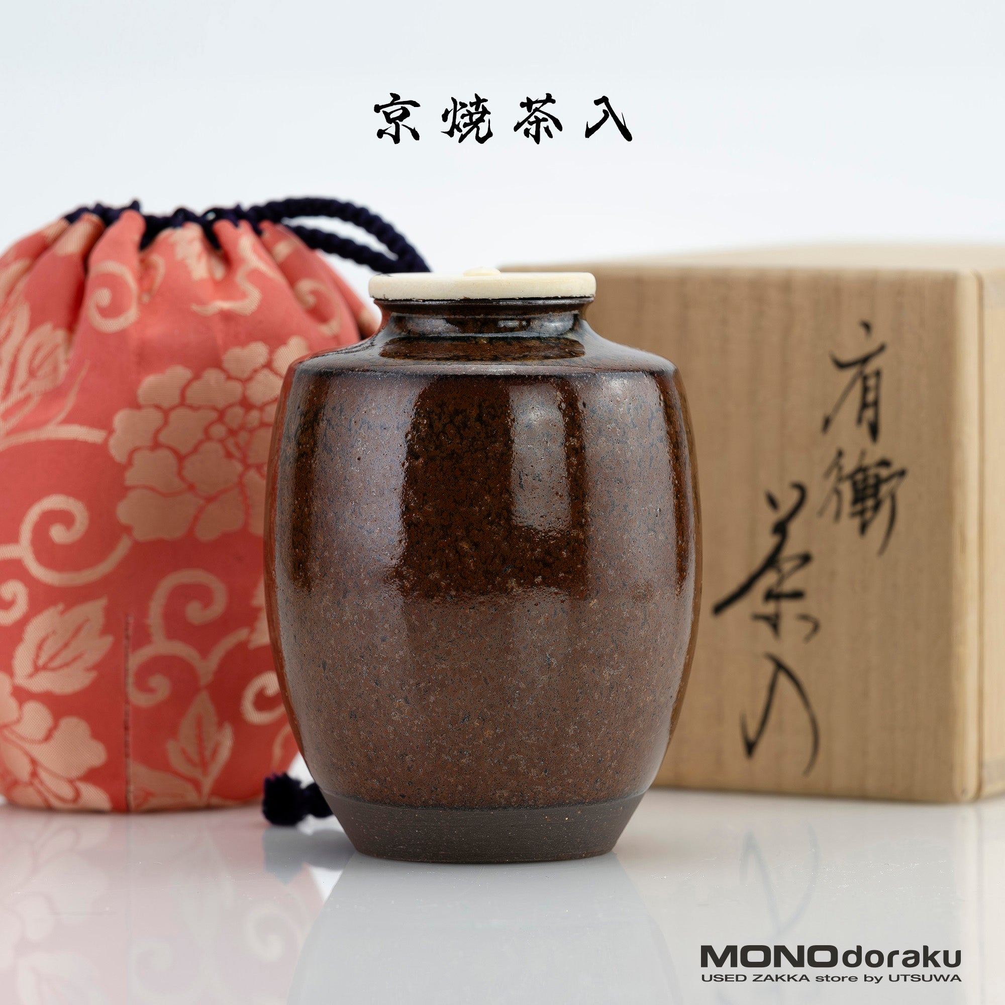 京焼 笹田仁史 瀬戸肩衝茶入 共箱 仕覆付 茶道具 古瀬戸写し