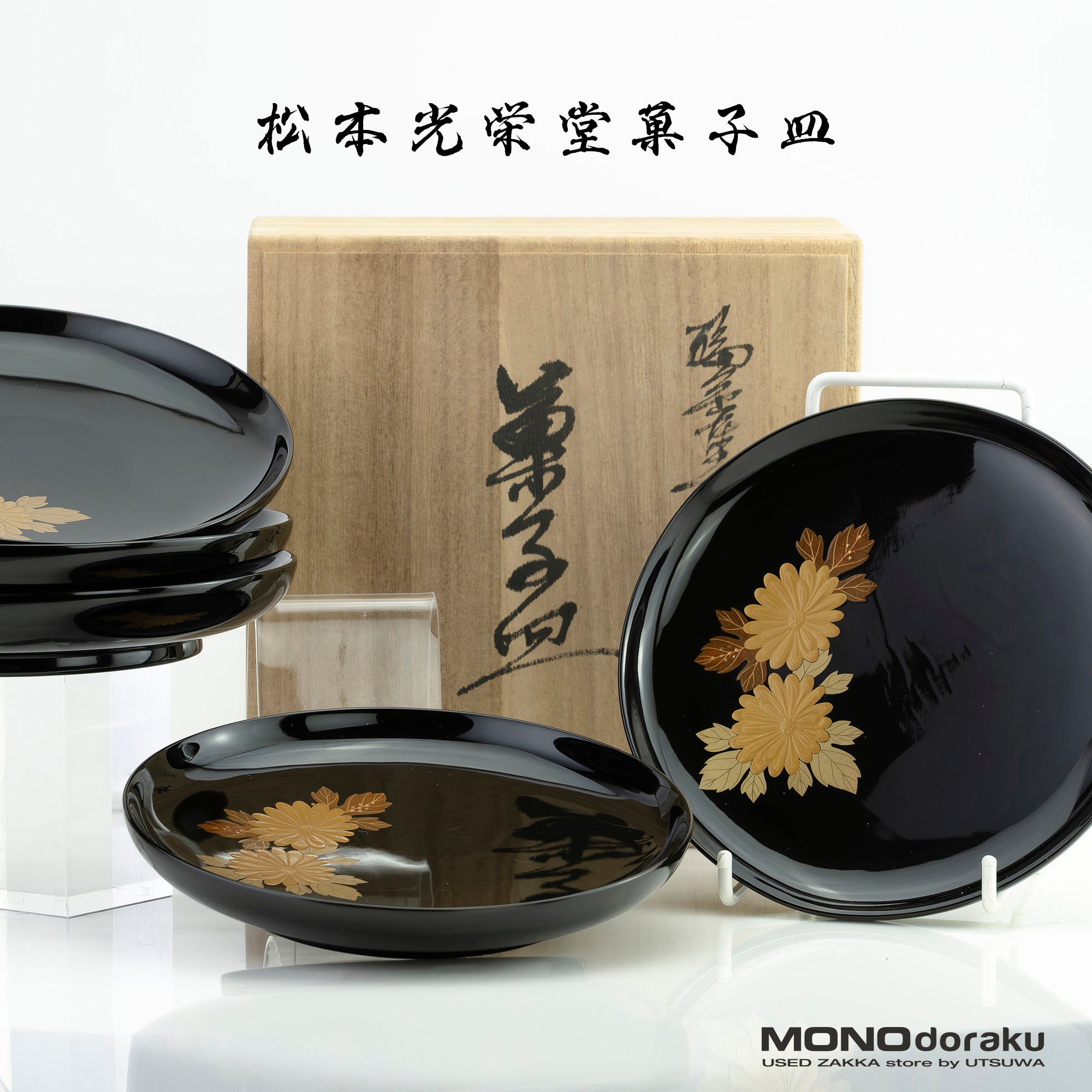 松本光栄堂 菓子皿 5枚 菊蒔絵 黒漆 銘々皿 17cm 共箱