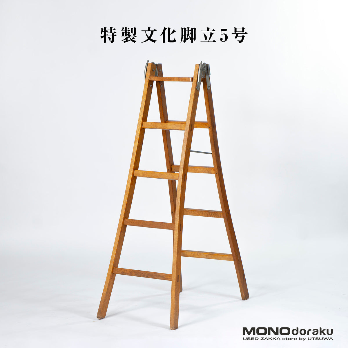 特製文化脚立 5号 ナラ材 2WAY 木製ラダー 昭和レトロ