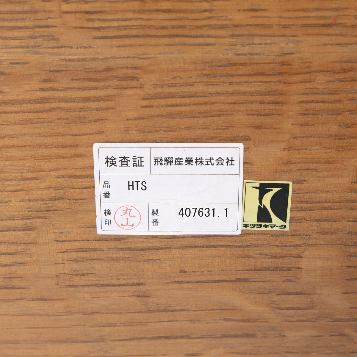 飛騨産業 HIDA HTS Hida Table System ラウンドテーブル ナラ材